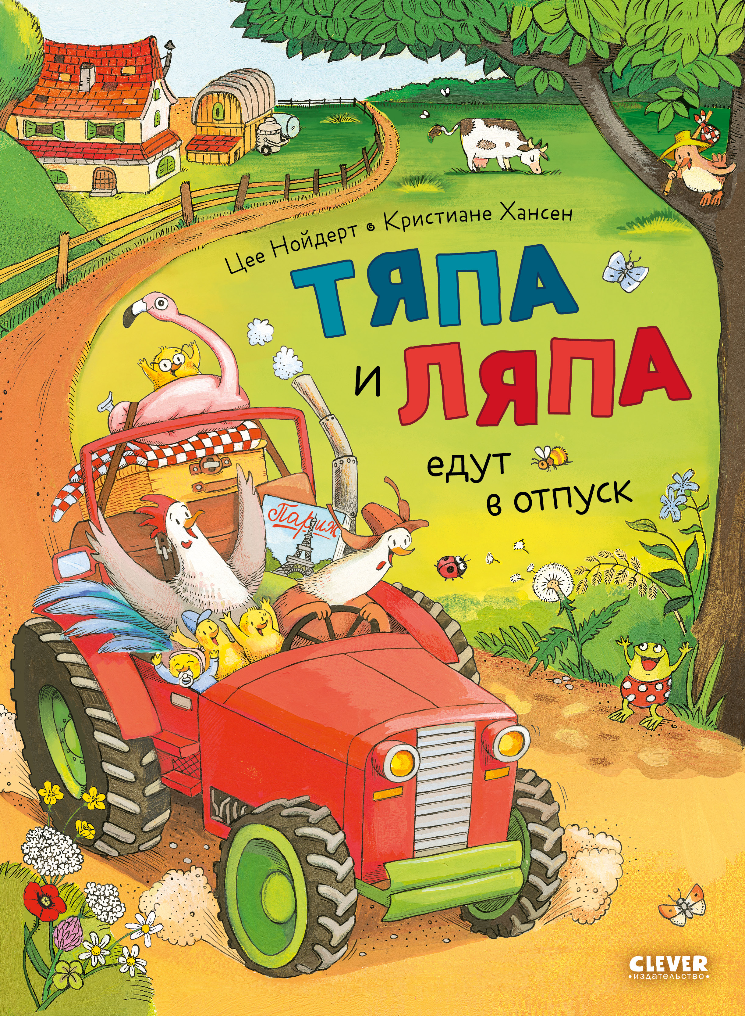 Книга Clever Тяпа и Ляпа едут в отпуск - фото 1