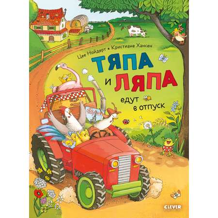Книга Clever Тяпа и Ляпа едут в отпуск