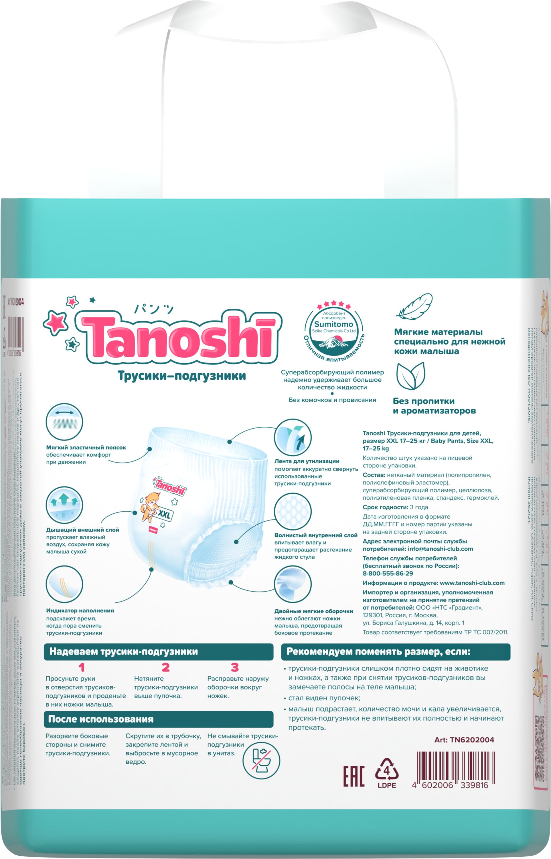 Трусики Tanoshi ультратонкие XXL (17-25 кг) 26 шт. - фото 19