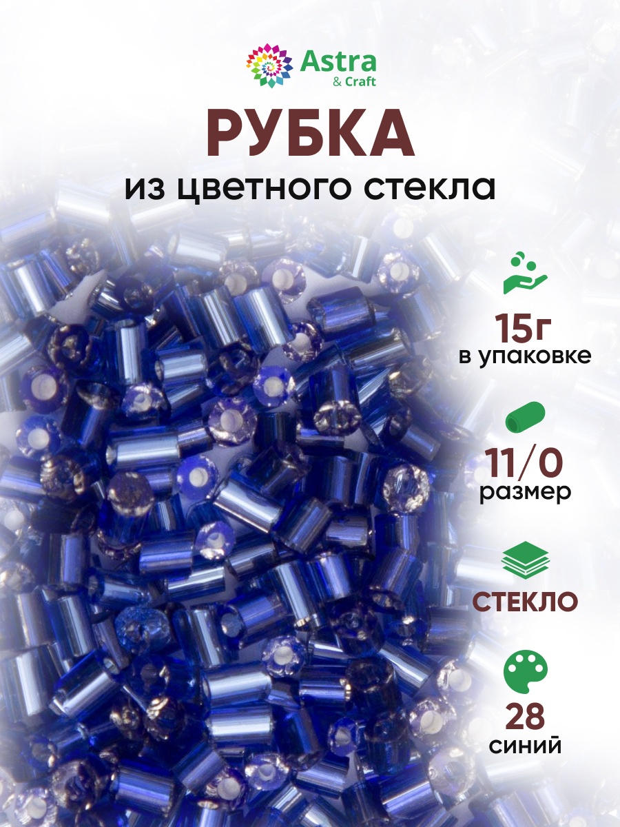 Набор для творчества Astra Craft бисер рубка 11/0 15г - фото 1