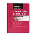 Книга ТД Феникс Тренируем английский: топ вопросов и ответов для разговорной практики