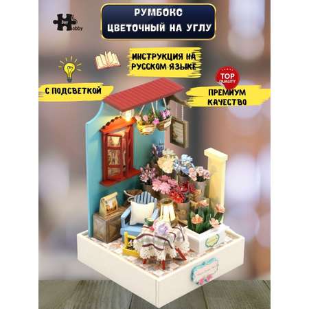 Конструктор Hobby Day Румбокс Цветочный на углу сборная игровая модель
