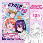 Длинная раскраска Буква-ленд «Супер лето»Аниме