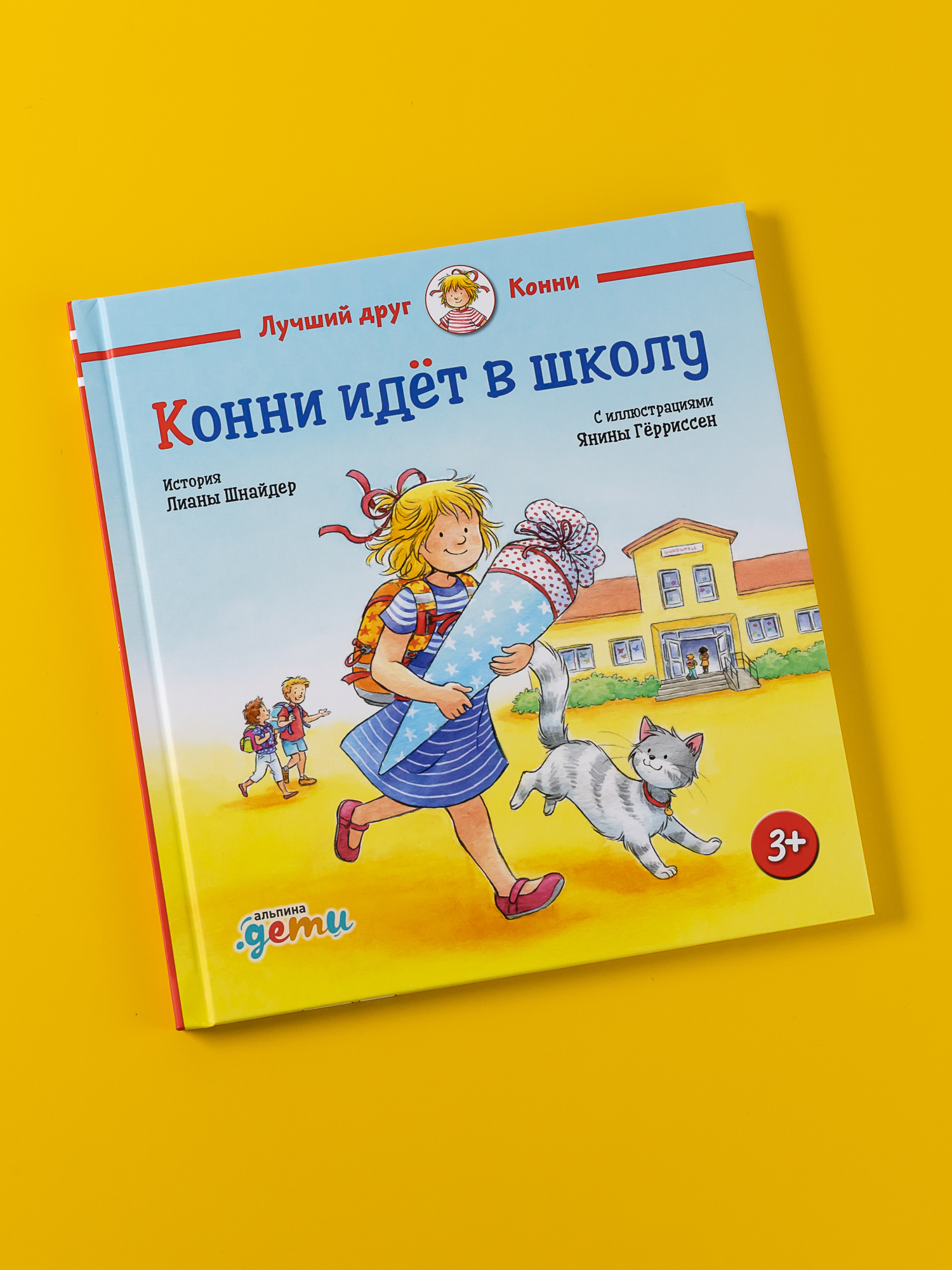 Книга Альпина. Дети Конни идёт в школу - фото 1