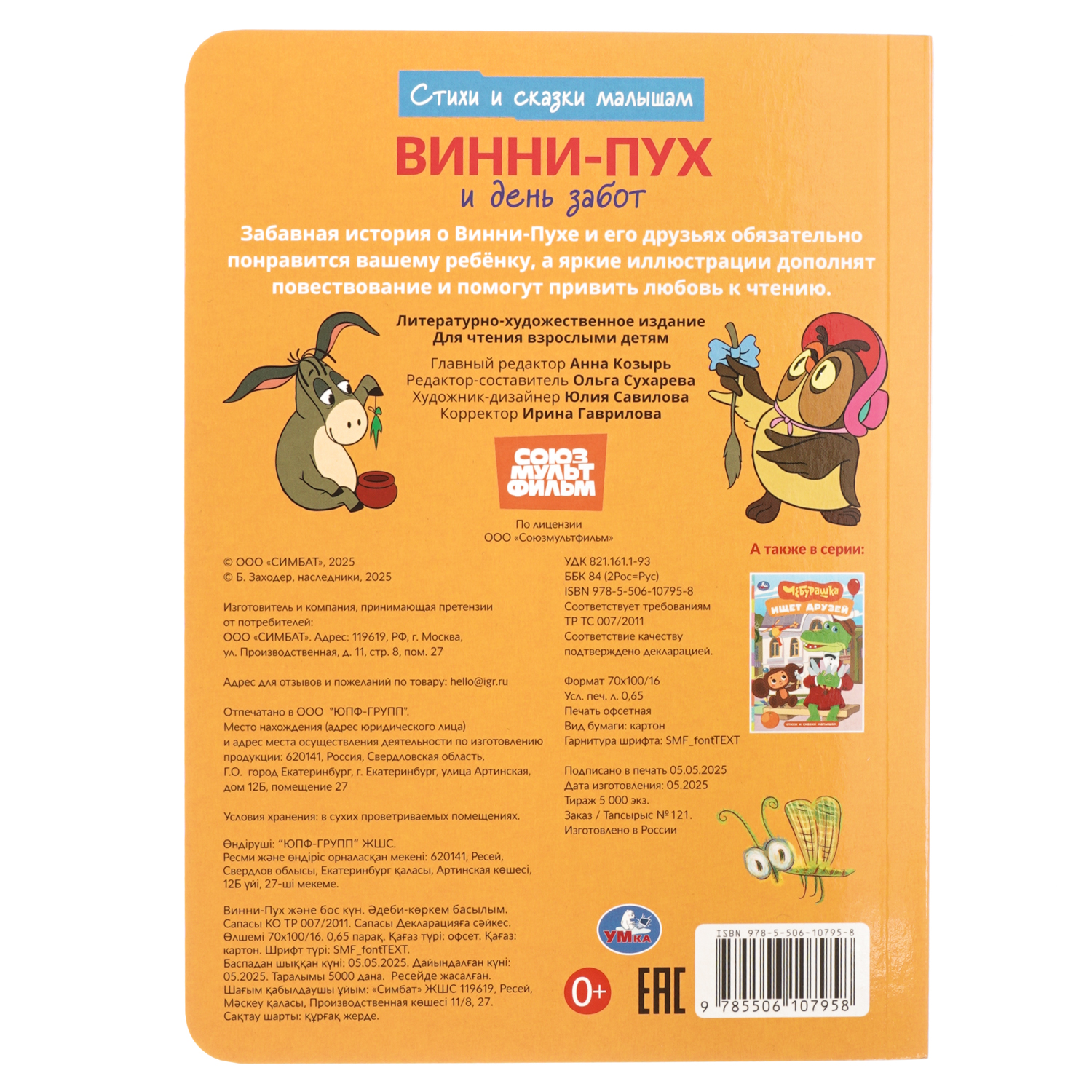 Книга УМка Стихи и сказки малышам Союзмультфильм Винни-Пух и день забот - фото 7