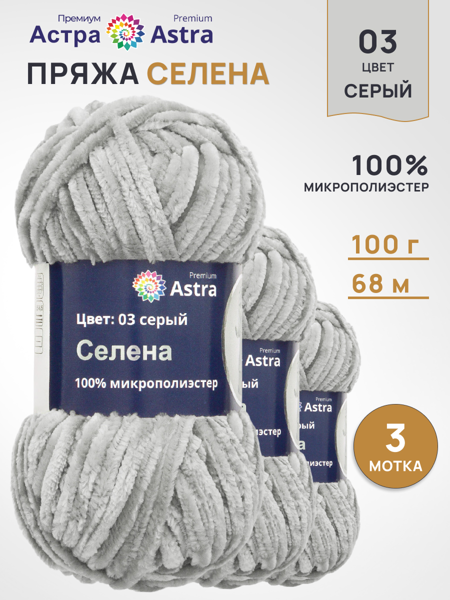 Пряжа для вязания Astra Premium селена мягкая микрополиэстер 100 гр 68 м 03 серый 3 мотка - фото 1
