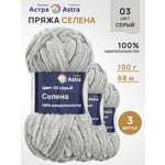 Пряжа для вязания Astra Premium селена мягкая микрополиэстер 100 гр 68 м 03 серый 3 мотка