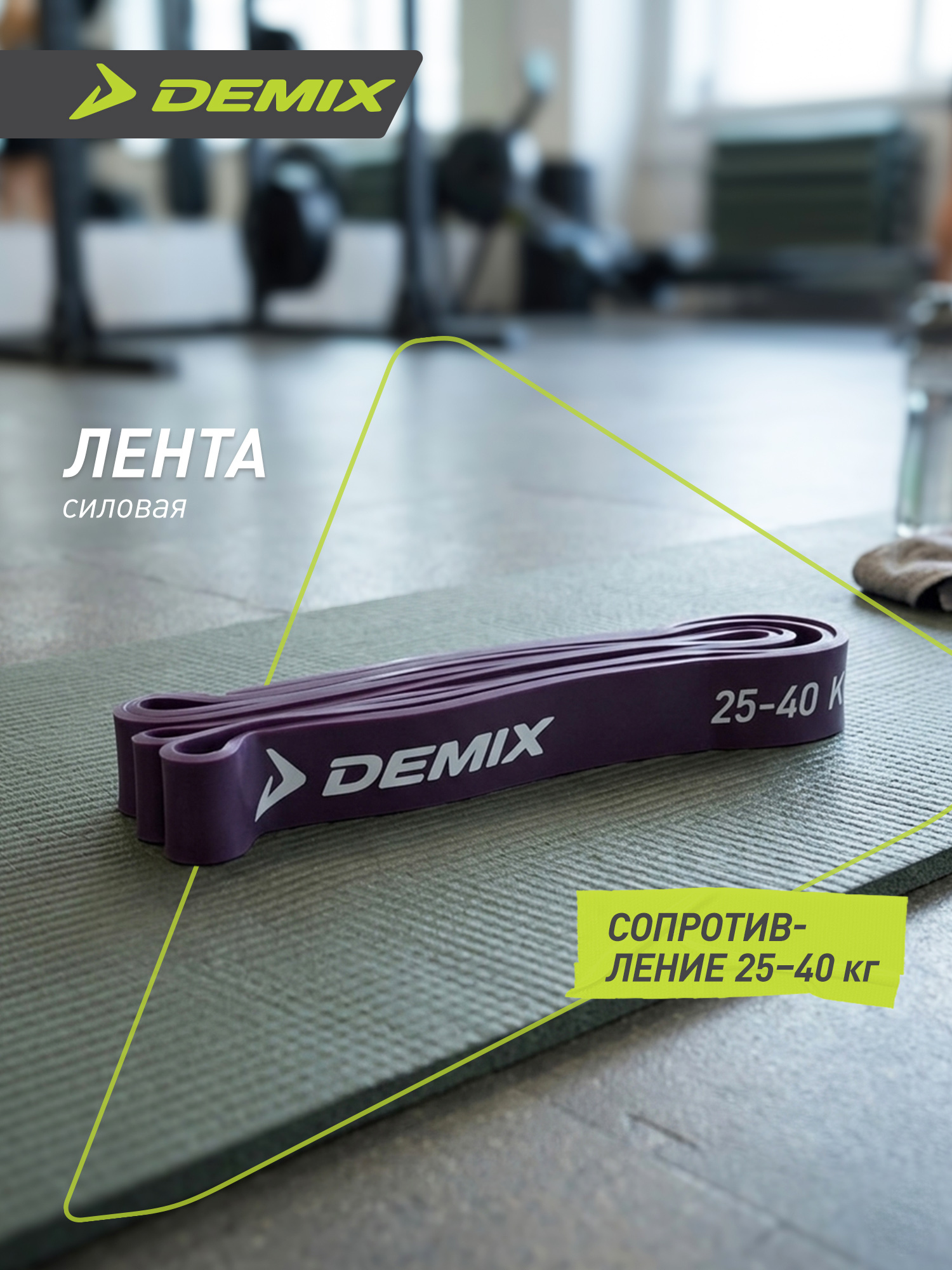 Лента силовая Demix, 25-40 кг - фото 2