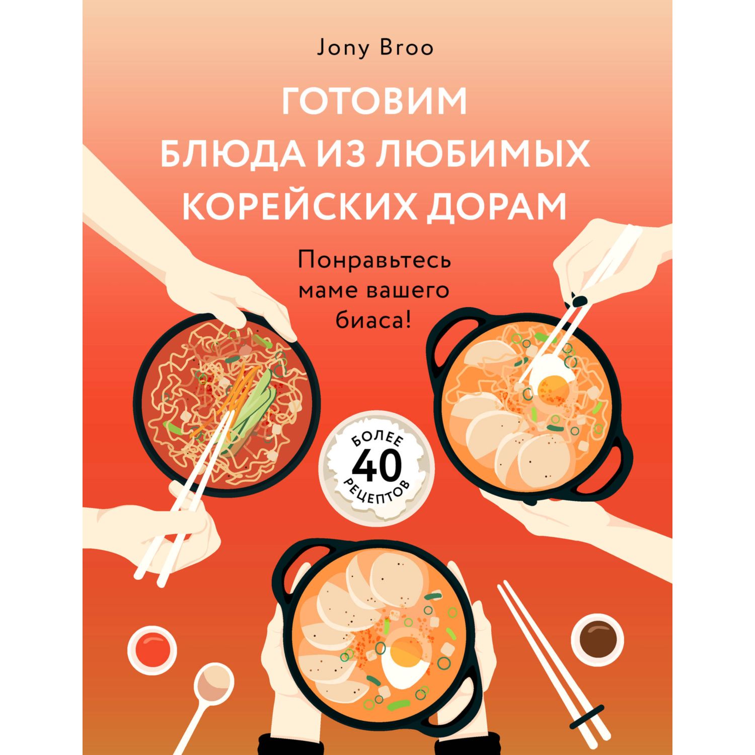 Книга БОМБОРА Готовим блюда из любимых корейских дорам - фото 1