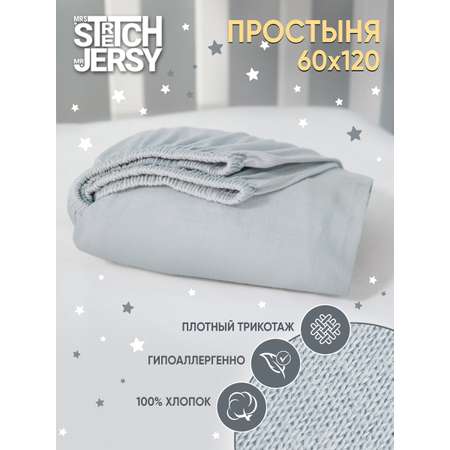 Простыня Mrs.Stretch Mr.Jersy Серый 60 x 120 см на резинке, для круглой кровати