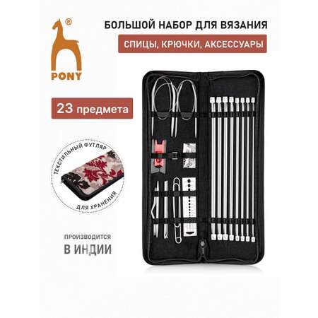 Набор для рукоделия Pony многофункциональный вязальные принадлежности 21 предмет 62409