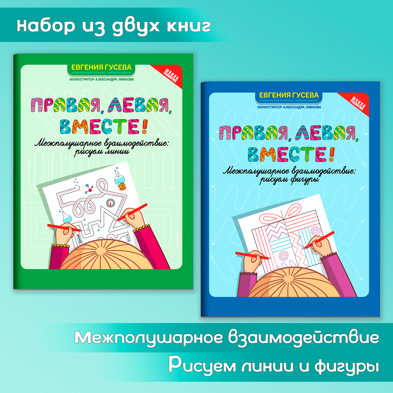 Набор из 2 книг Феникс Правая левая вместе! Межполушарное взаимодействие: Рисуем линии и фигуры - фото 1