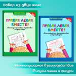 Набор из 2 книг Феникс Правая левая вместе! Межполушарное взаимодействие: Рисуем линии и фигуры