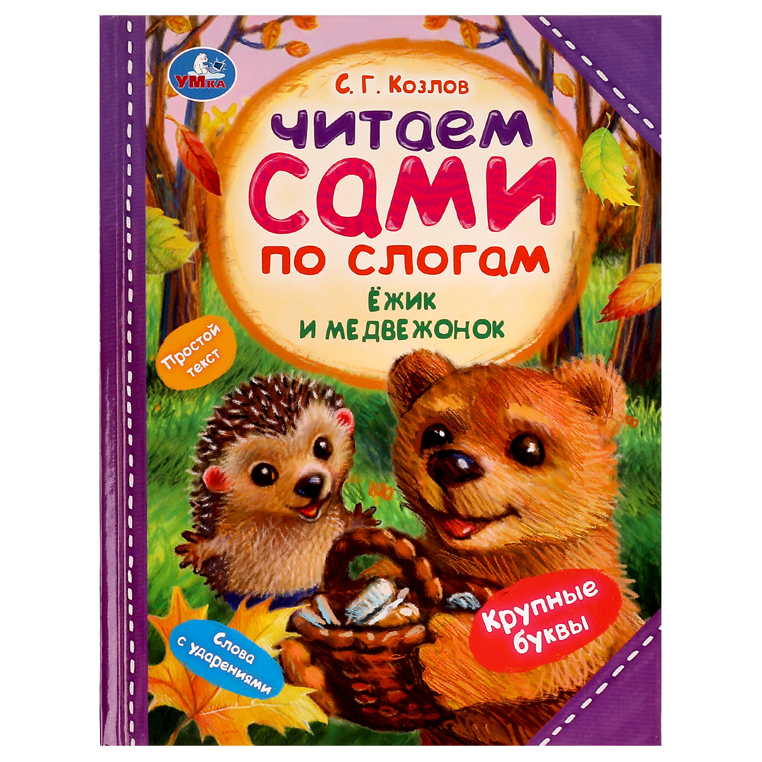 Книга УМка Ёжик и Медвежонок. Читаем сами по слогам - фото 1