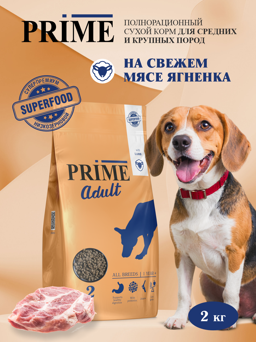Корм для собак средних и крупных сухой Prime на ягнёнке 2кг - фото 1