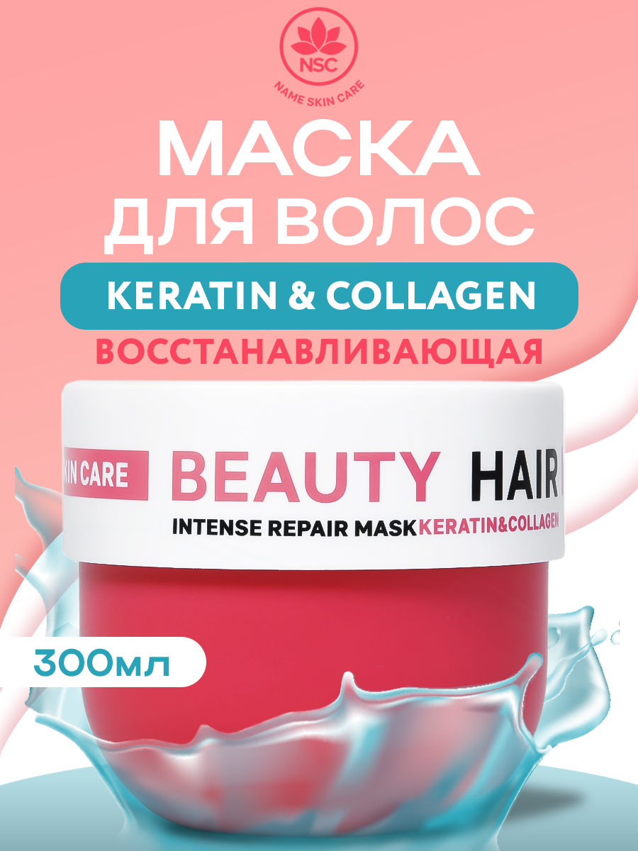 Маска NAME SKIN CARE для волос с Коллагеном 300 мл - фото 1