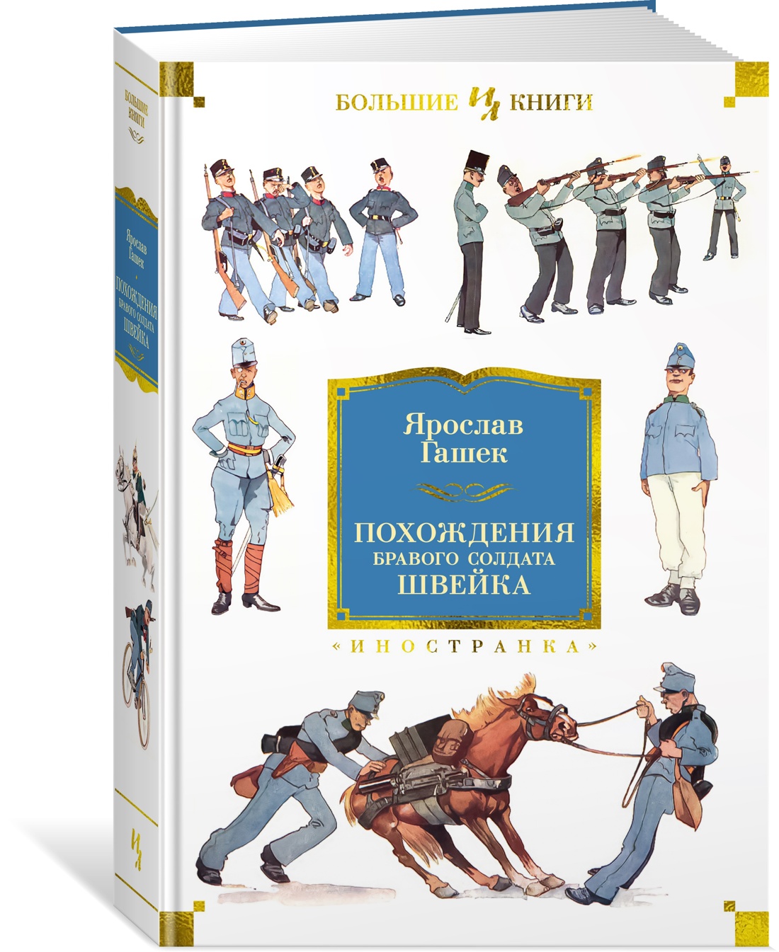 Книга АЗБУКА ИЛБК Гашек Я Похождения бравого солдата Швейка нов обл - фото 2
