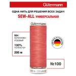 Нитки для шитья Guttermann 200м цвет 984