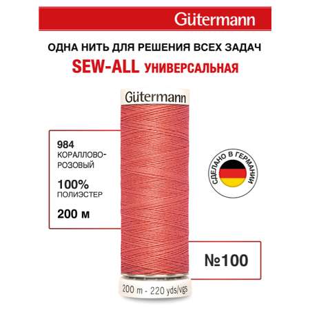 Нитки для шитья Guttermann 200м цвет 984