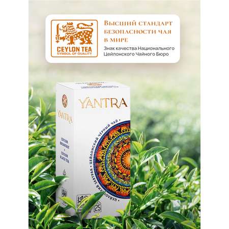 Чай Классик Yantra черный Цейлонский завтрак 25 пакетиков