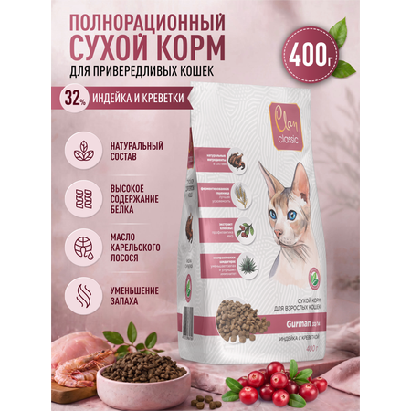 Корм для кошек сухой Clan Classic Gurman 33/14 для привередливых в еде индейка и креветки 400г