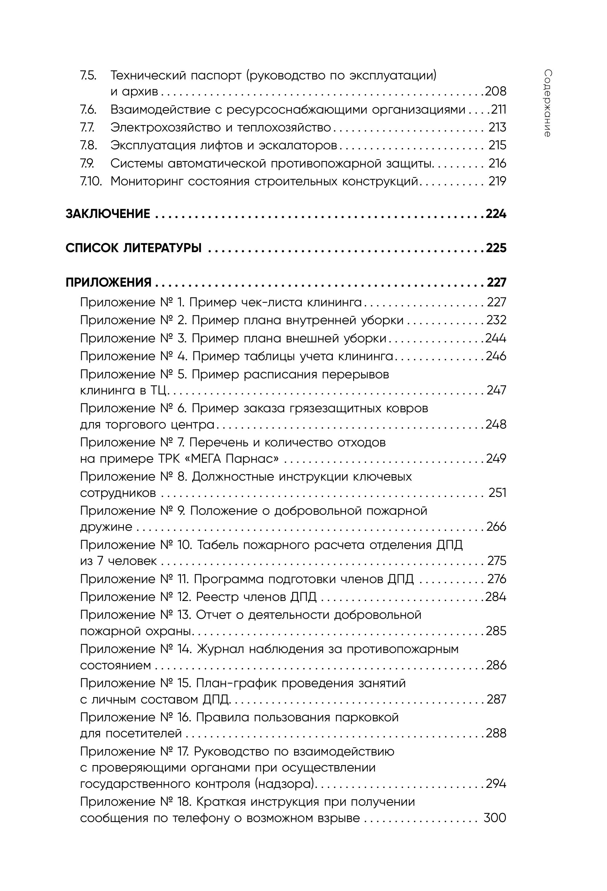 Книга Эксмо Операционное управление современным торговым центром - фото 4