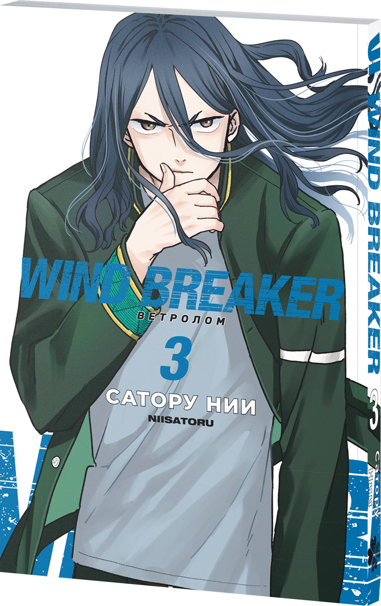 Книга Эксмо Wind Breaker. Ветролом. Том 3 - фото 1