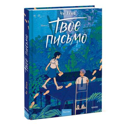 Книга МИФ Твое письмо
