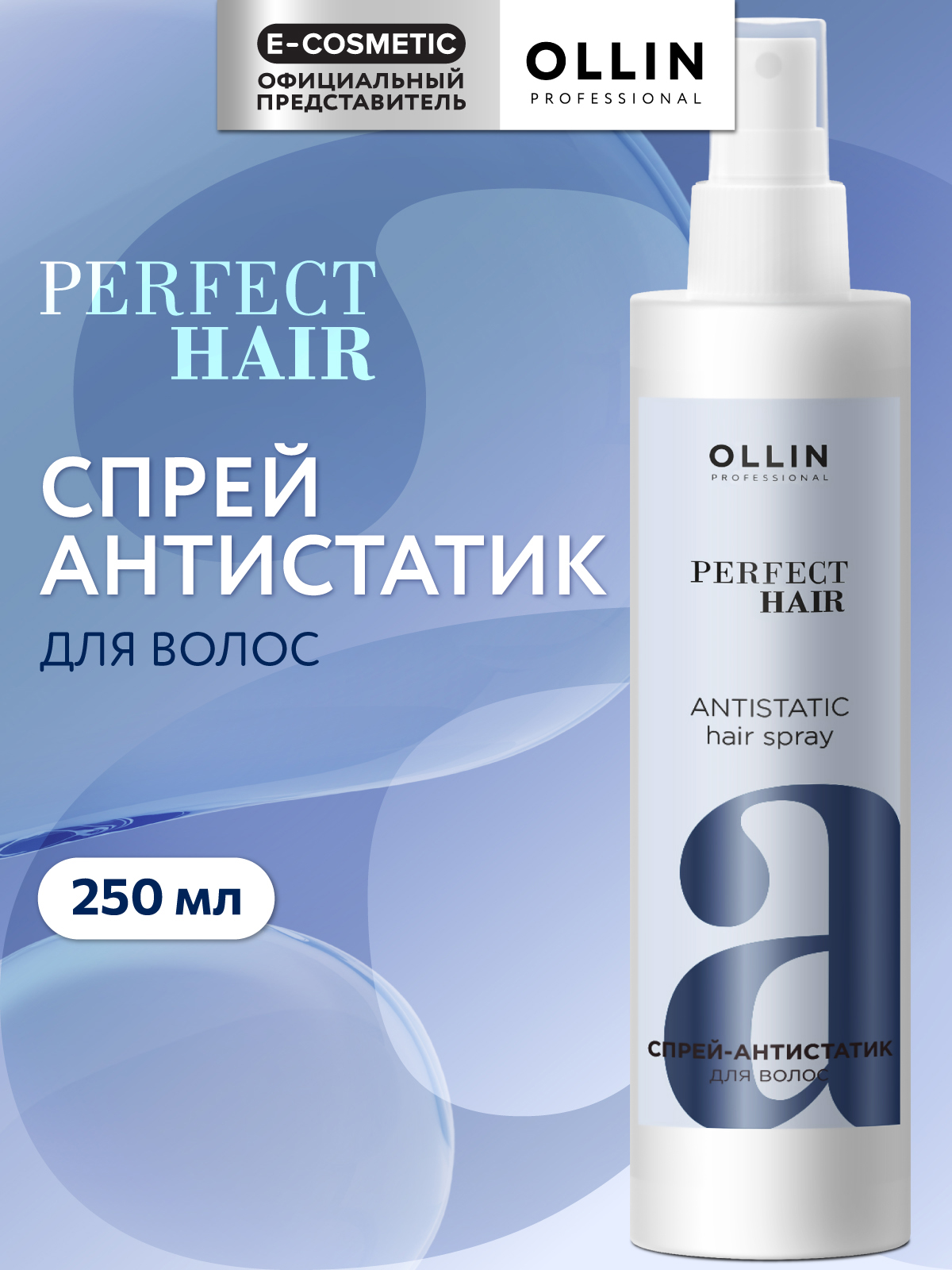 Спрей-антистатик Ollin perfect hair для волос 250 мл - фото 1