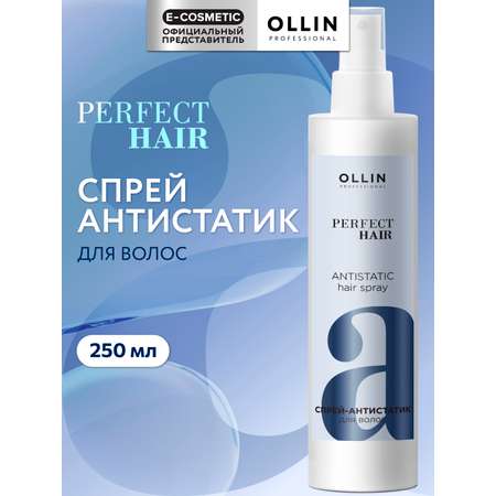 Спрей-антистатик Ollin perfect hair для волос 250 мл