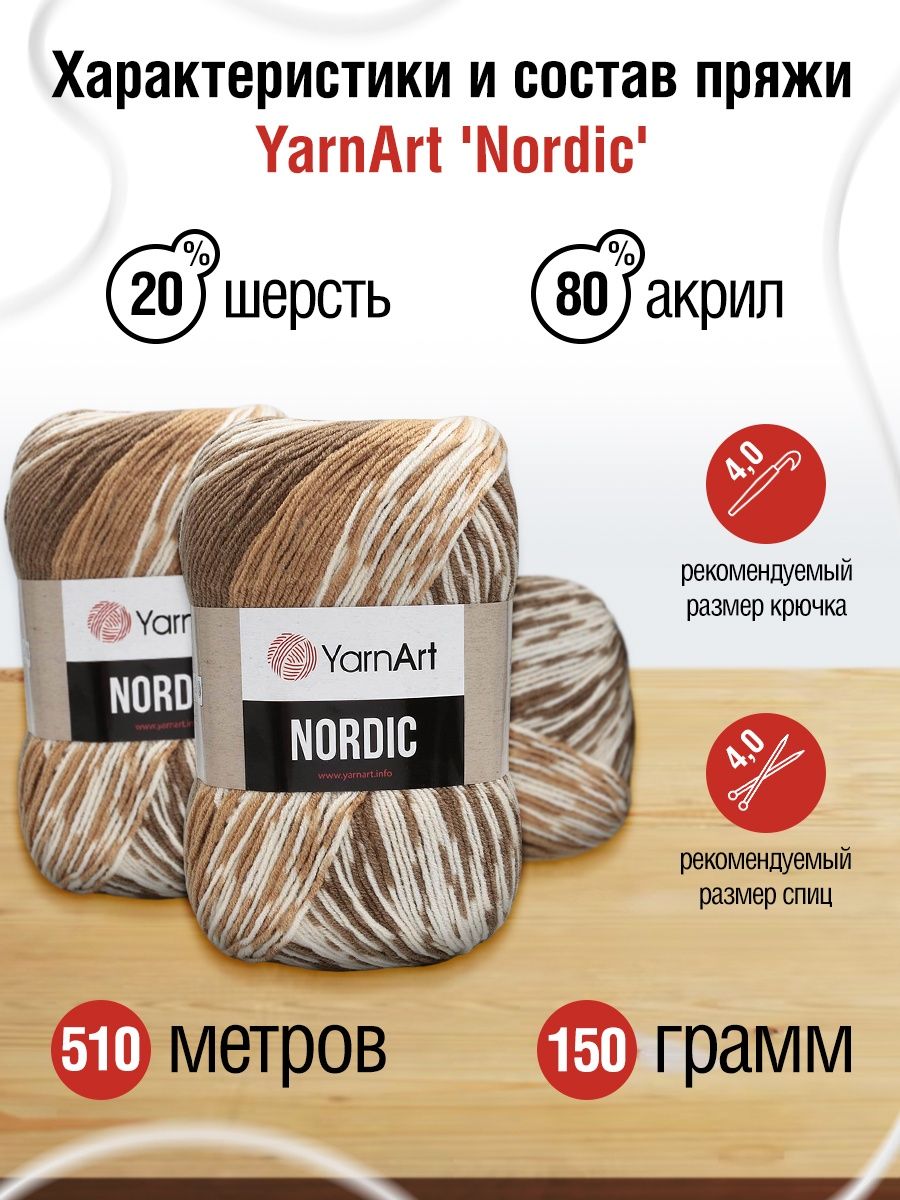 Пряжа YarnArt Nordic полушерстяная 150 г 510 м 653 меланж 3 мотка - фото 3