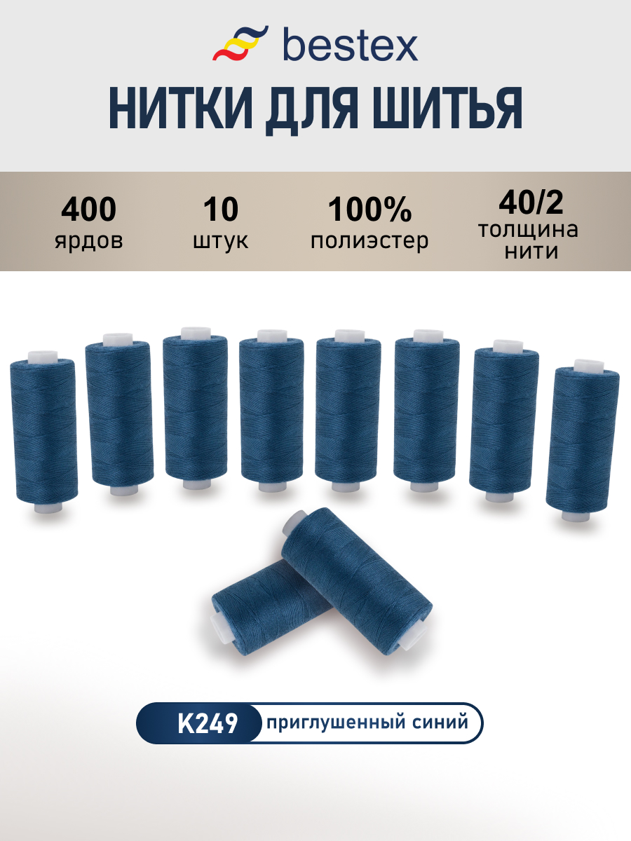 Нитки для шитья 40/2 Bestex 10шт цв К249 - фото 1