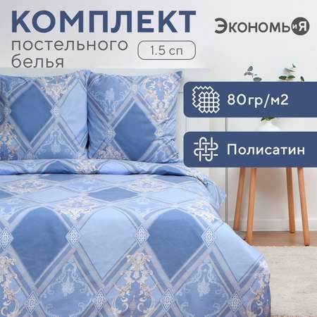 Постельное бельё ЭкономьиЯ Витраж