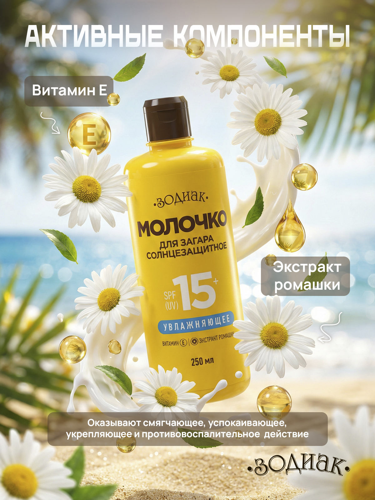 Молочко солнцезащитное Зодиак для загара 250 мл - фото 4