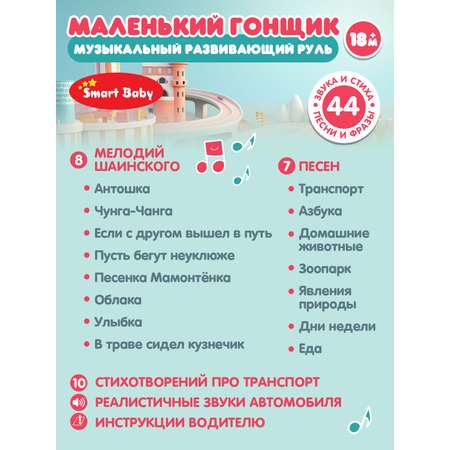 Игрушка Smart Baby руль
