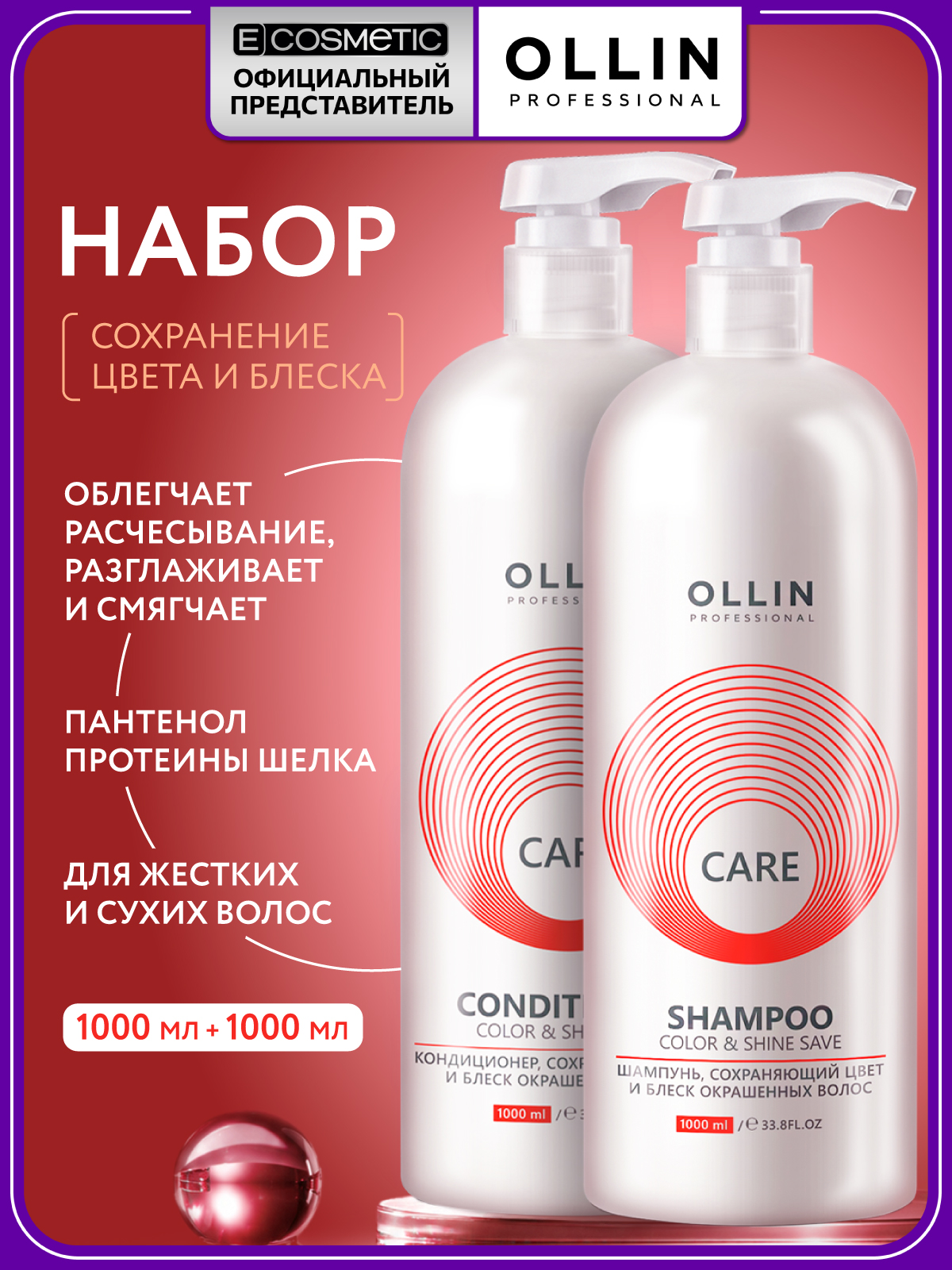 Набор Ollin CARE для окрашенных волос шампунь, кондиционер - фото 1