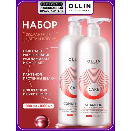 Набор Ollin CARE для окрашенных волос шампунь, кондиционер