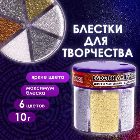 Набор для творчества Остров Сокровищ декорирование блестками
