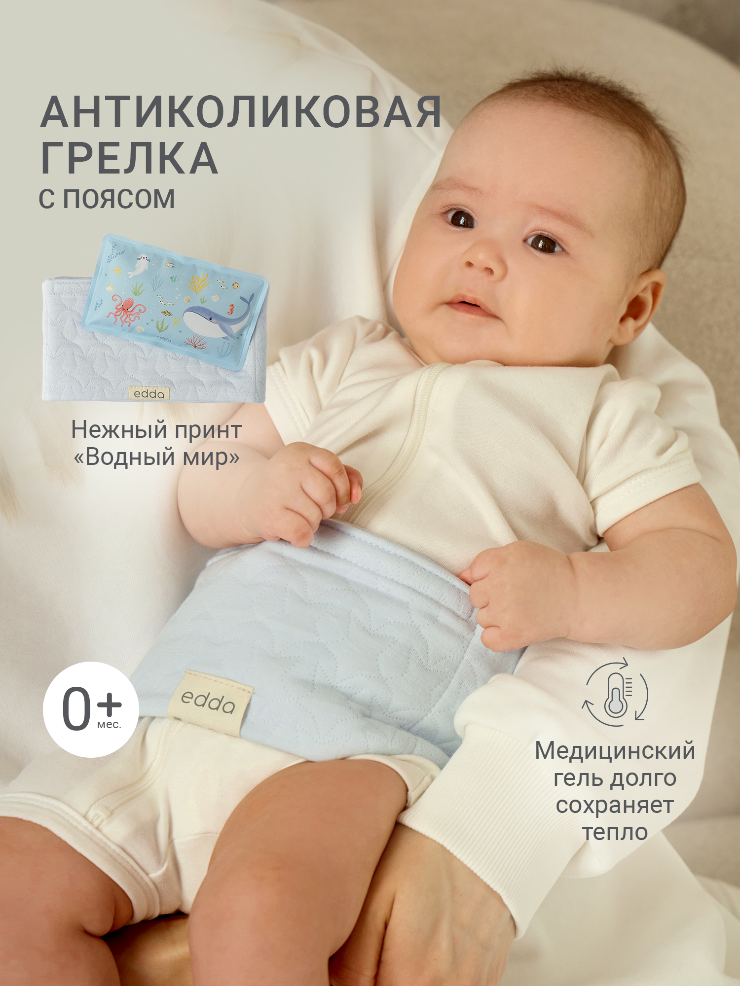 Грелка от коликов edda Водный мир - фото 1