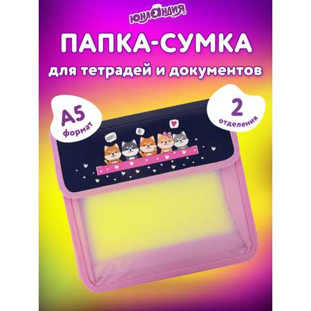 Папка для тетрадей Юнландия А5