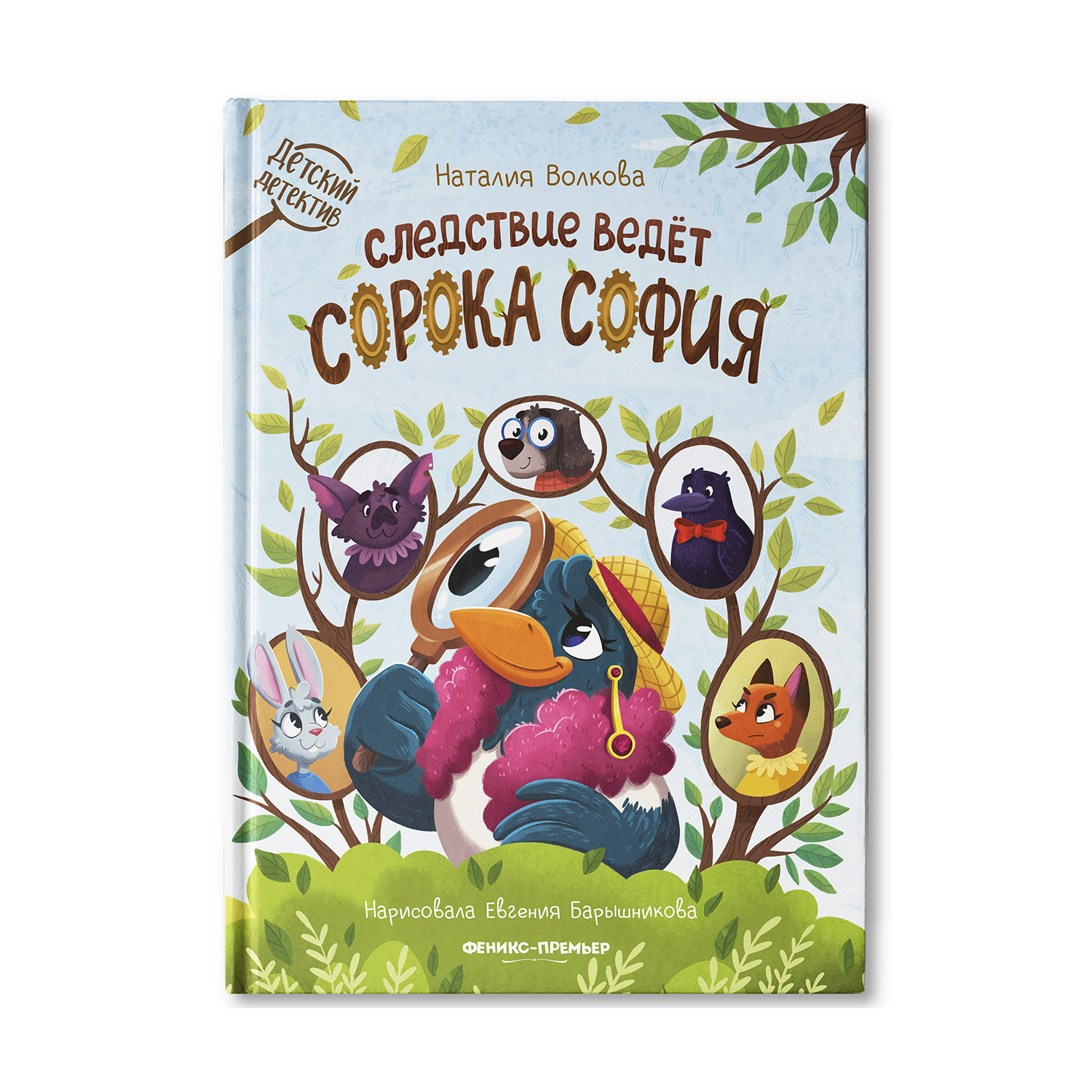 Книга Феникс Премьер Следствие ведет сорока София. Детский детектив - фото 2