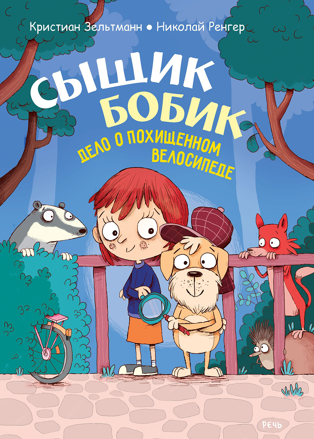Книга Издательство Речь Сыщик Бобик Дело о похищенном велосипеде - фото 1