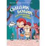 Книга Издательство Речь Сыщик Бобик Дело о похищенном велосипеде