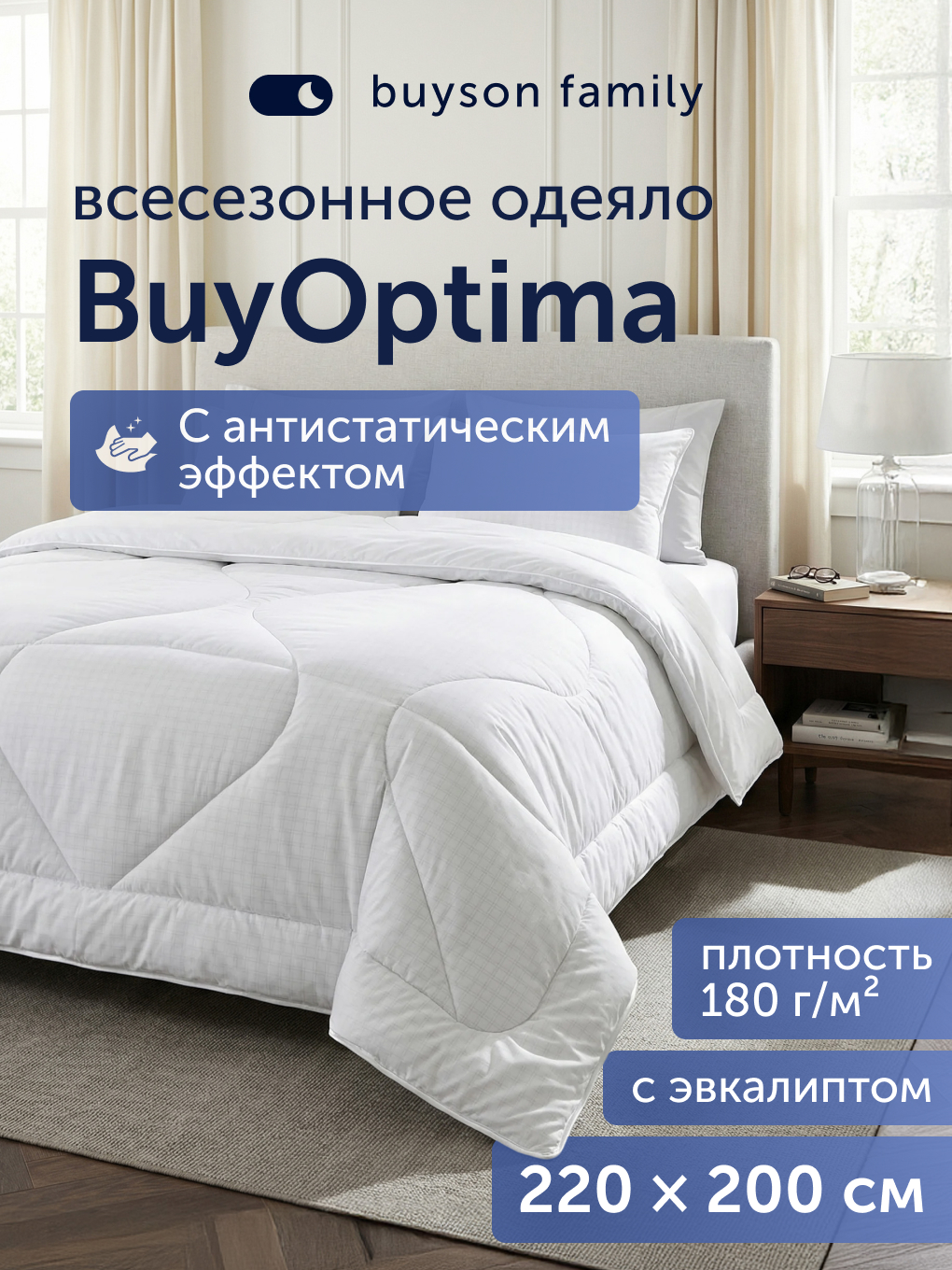 Одеяло buyson БайОптима 200 x 220 см - фото 1