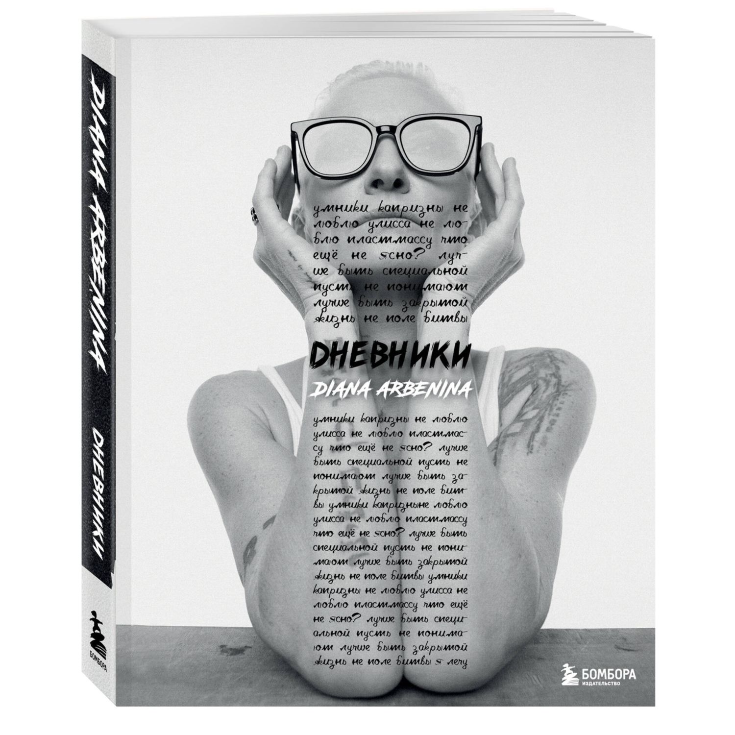 Книга БОМБОРА Дневники. Диана Арбенина - фото 1