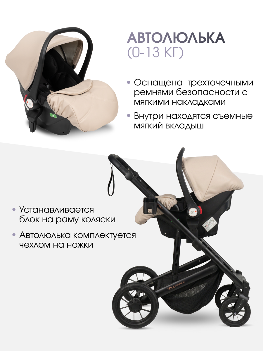 Коляска 3в1 Farfello Соло Трио Комфорт бежевый - фото 2