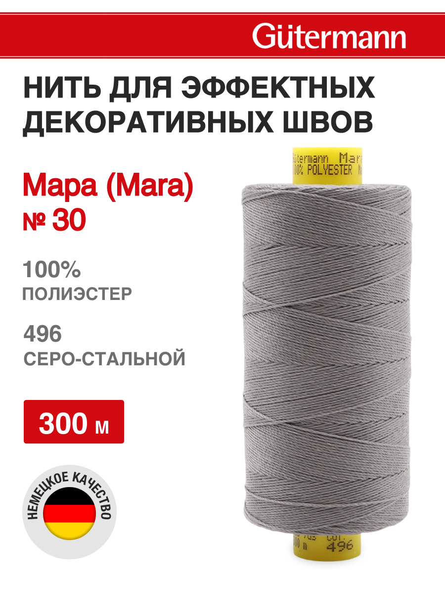 Нитки для шитья и декоративных швов Mara Guttermann 300м цвет 496 - фото 1