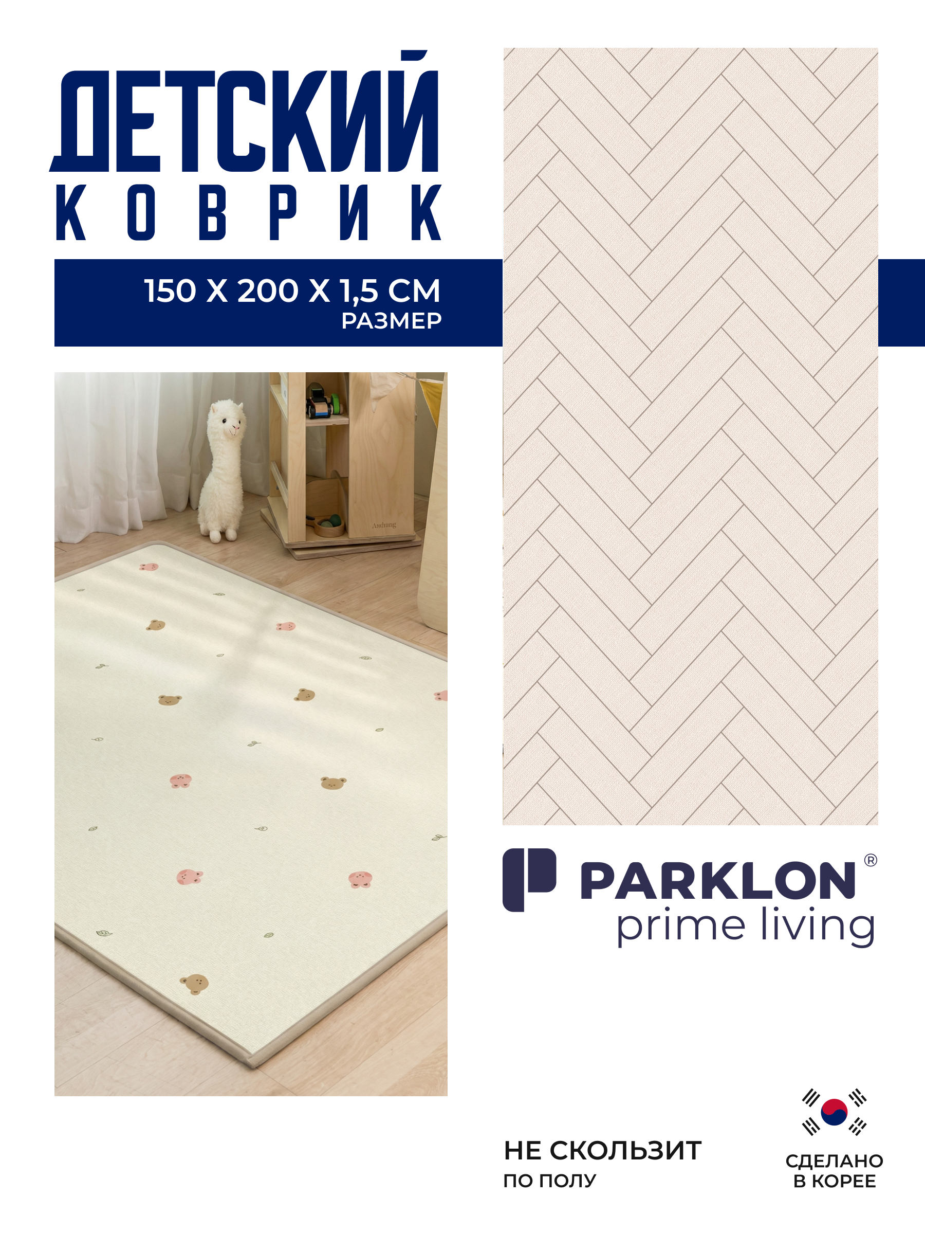 Ковёр прикроватный Parklon Мишки-зайки/Елочка 150 x 200 см - фото 1