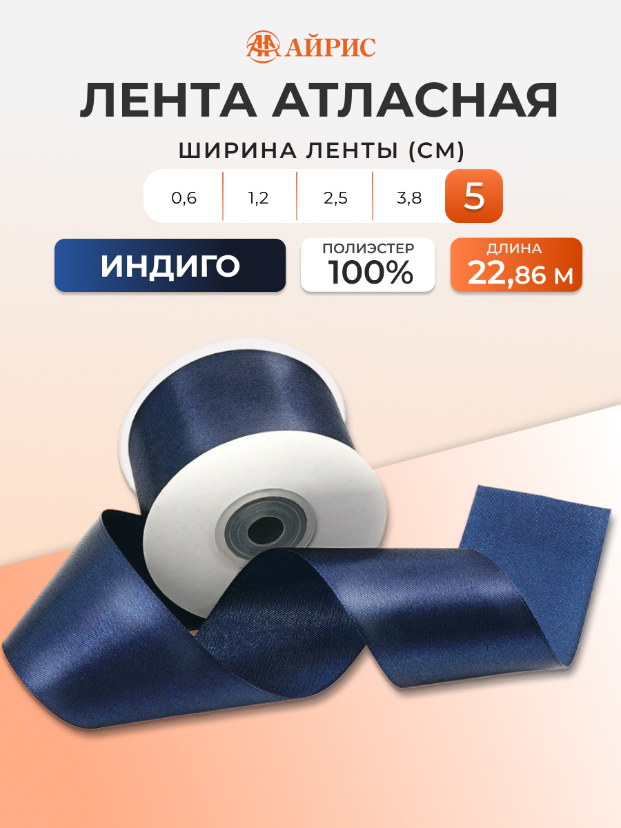 Лента Айрис атласная упаковочная флористическая 5 см 22.86 м 159 индиго - фото 1