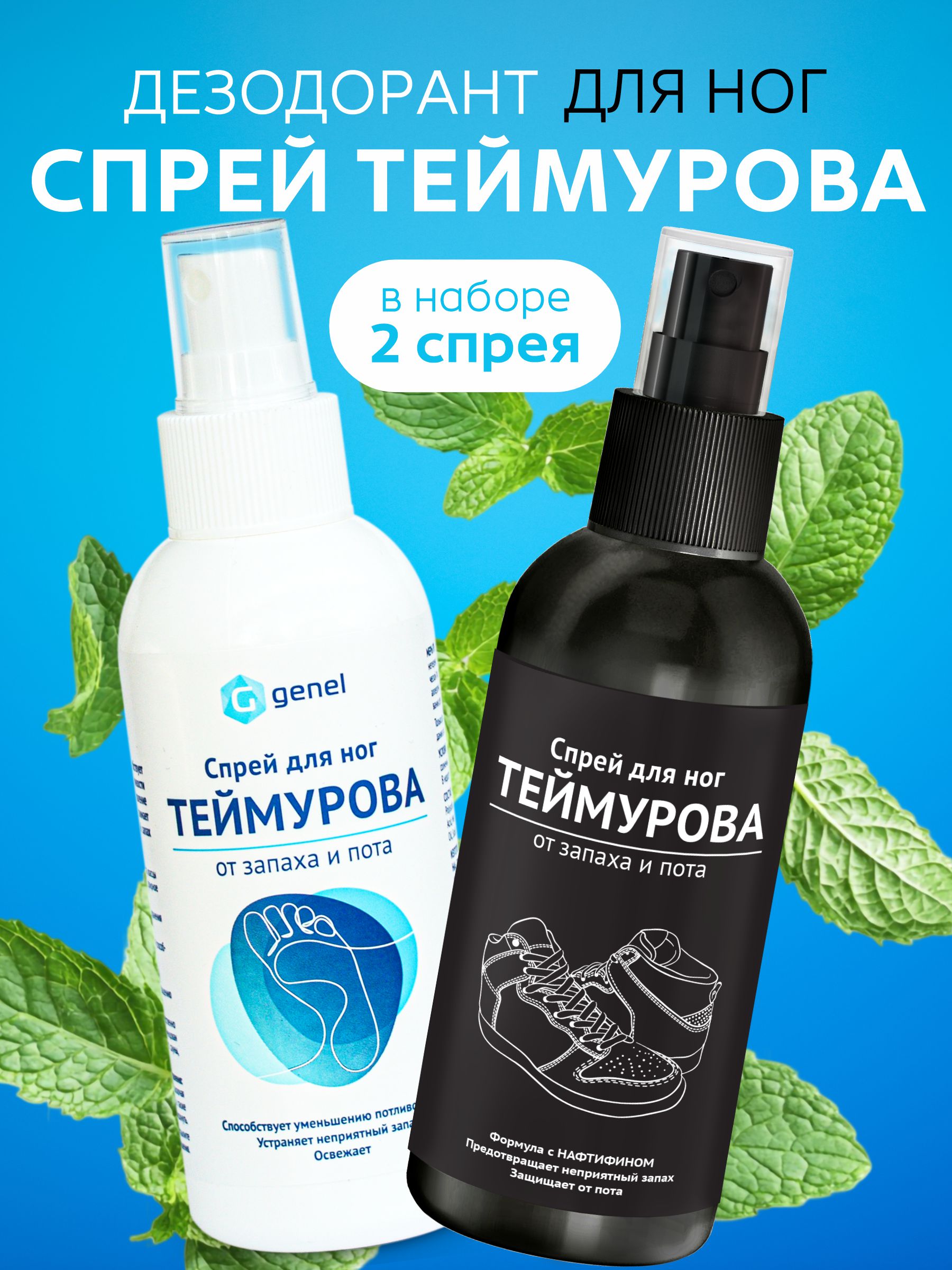 Набор G genel Дезодорант спрей для ног 2 шт - фото 1